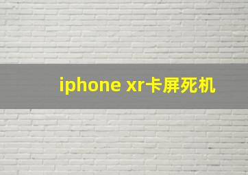 iphone xr卡屏死机